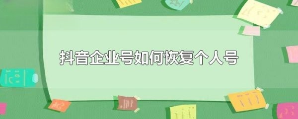 企业抖音怎么转回个人号